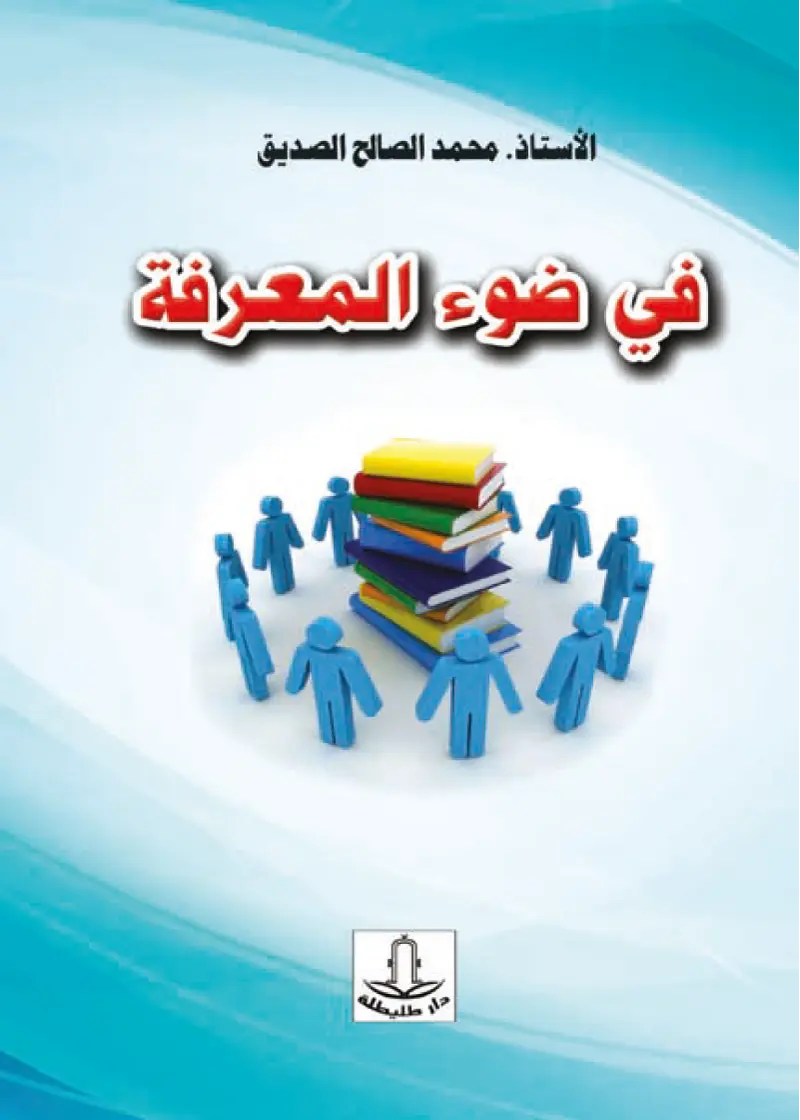 في ضوء المعرفة