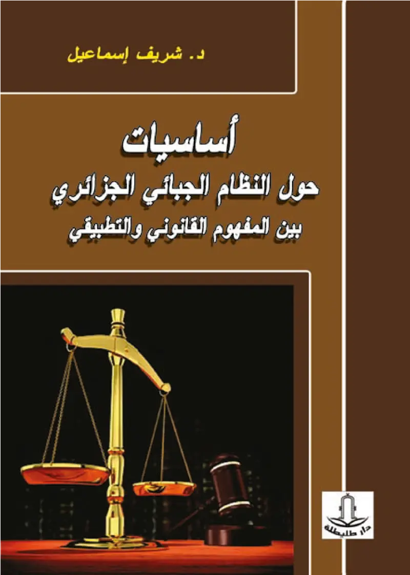 أساسيات حول النظام الجبائي الجزائري