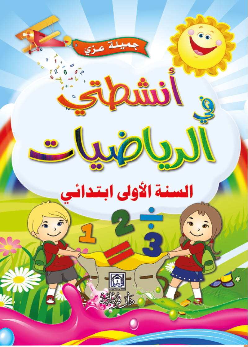 أنشطتي في الرياضيات 1 ابتدائي