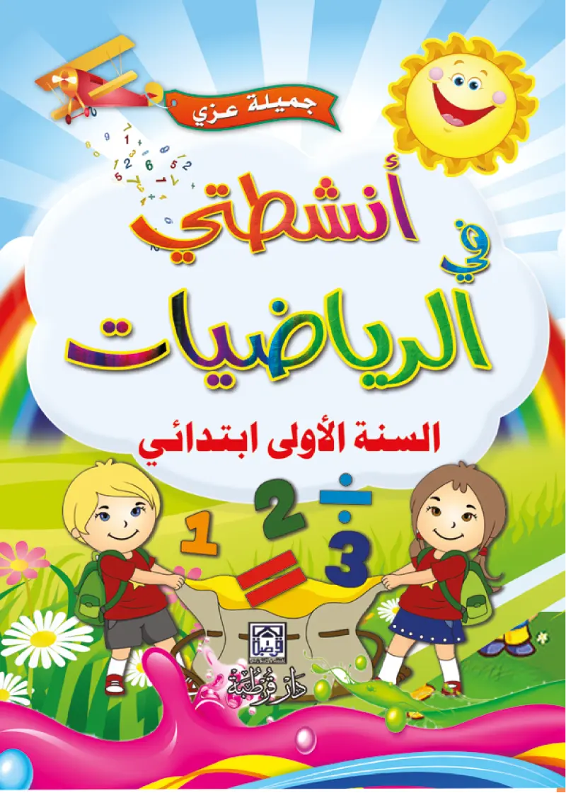 أنشطتي في الرياضيات 1 ابتدائي