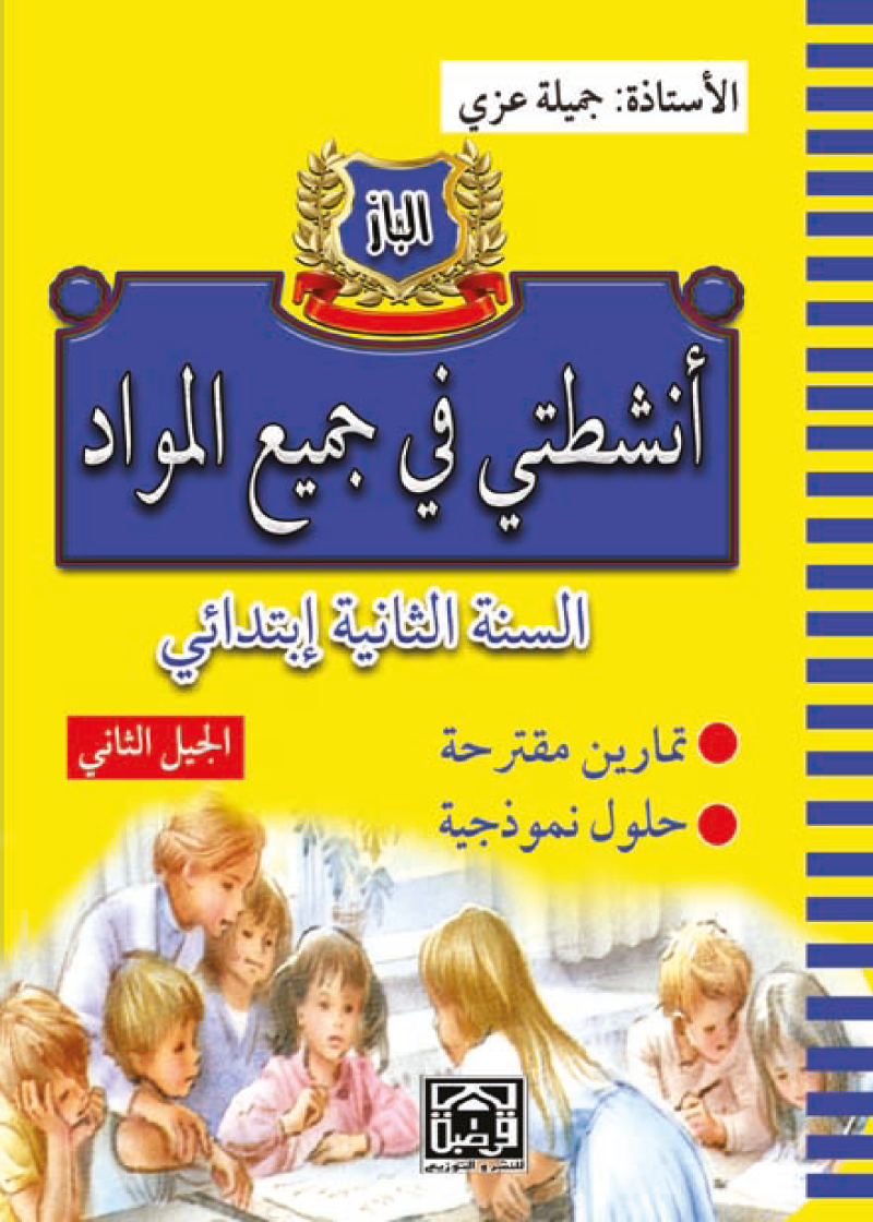 الباز في جميع المواد 1 ابتدائي (اختبارات فصلية وحلول)