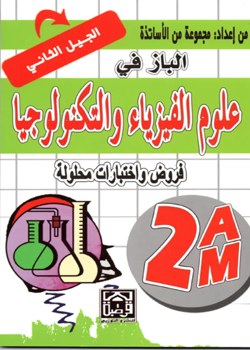 الباز في جميع المواد 2 ابتدائي (الجيل الثاني)