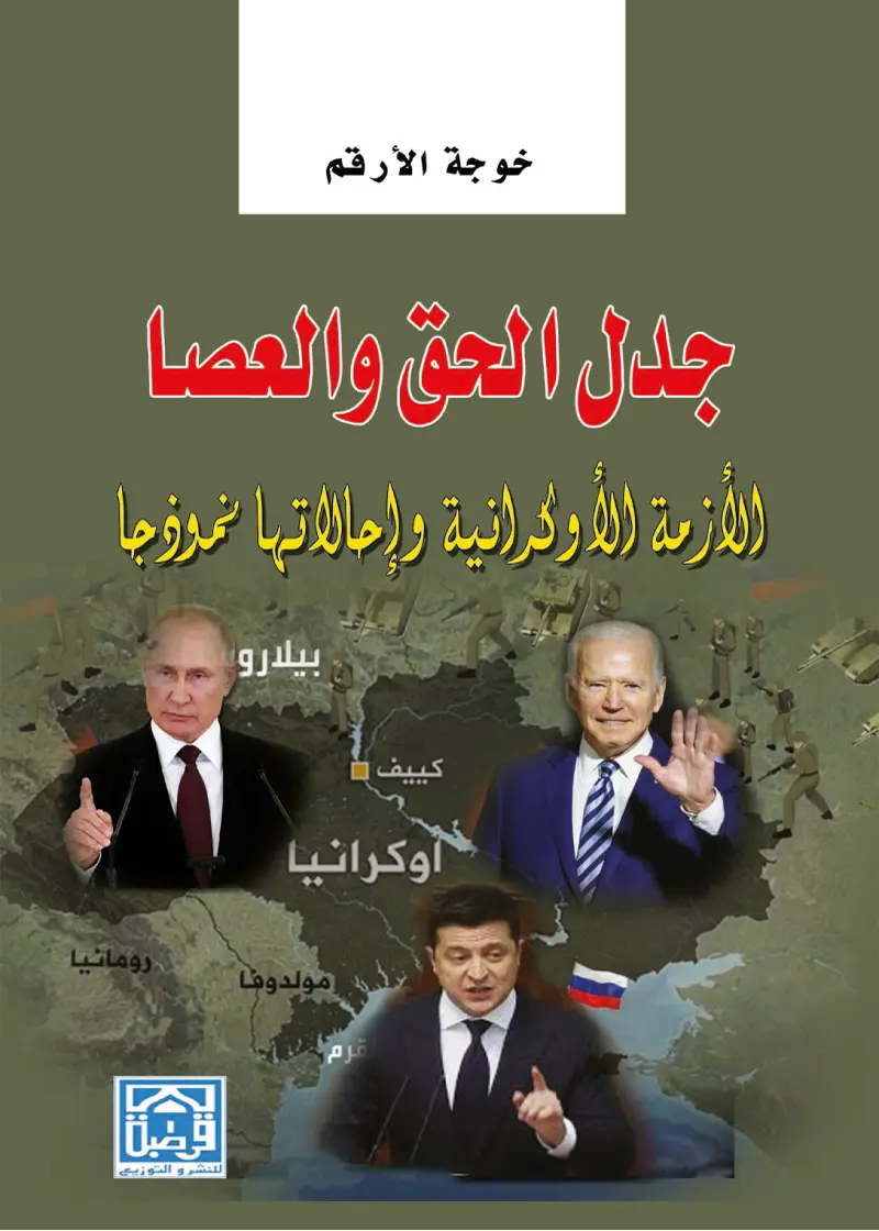 جدل الحق والعصا الازمة الاوكرانية واحالتها نموذجا