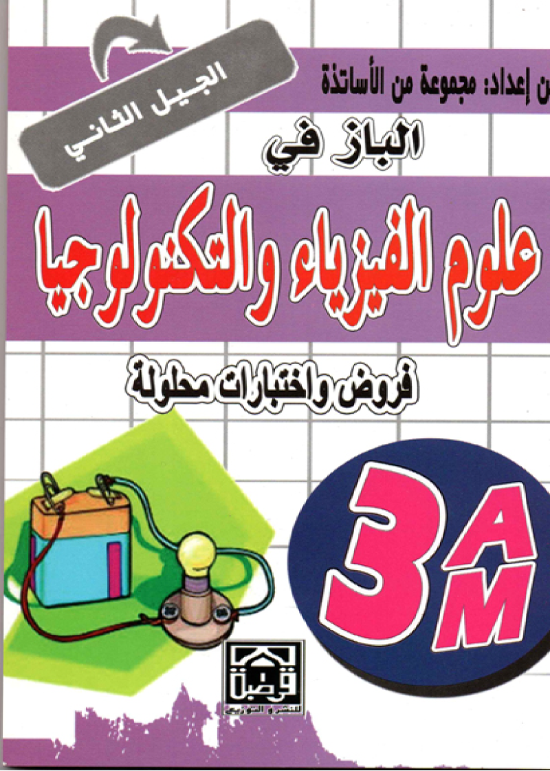 الباز في العلوم الفيزيائية والتكنولوجيا 3م (الجيل الثاني)
