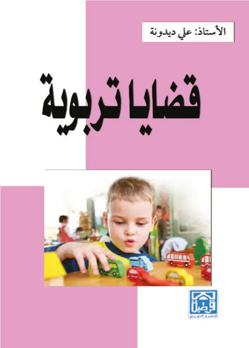 قضايا تربوية