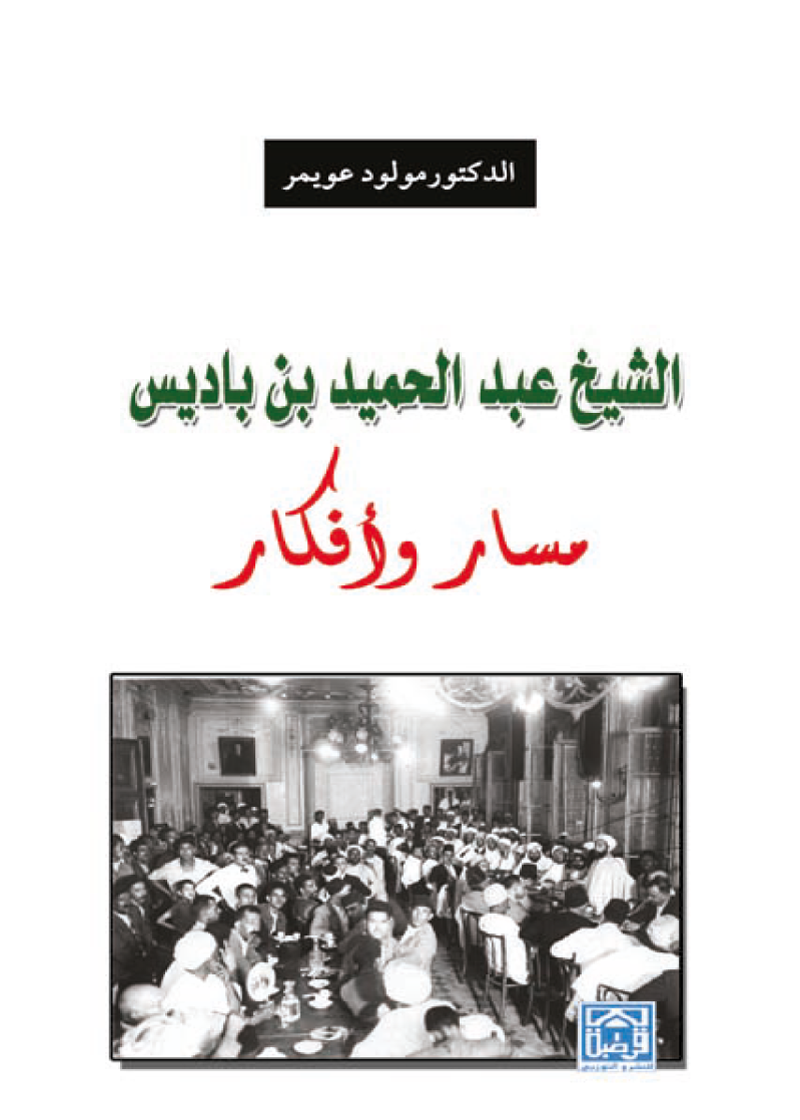 الشيخ عبد الحميد بن باديس مسار وأفكار