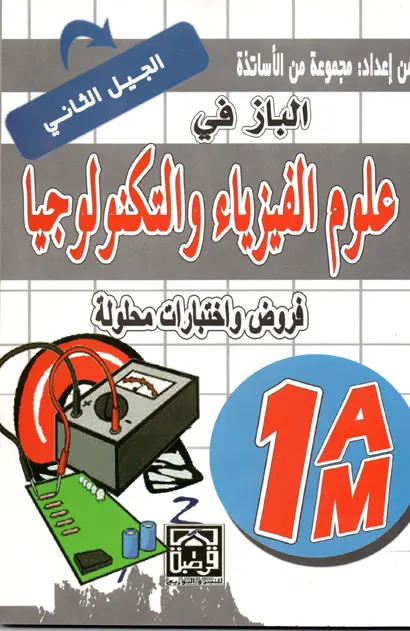 الباز في العلوم الفيزيائية ملخص دروس وحلول تمارين الكتاب المدرسي(الجيل الثاني)