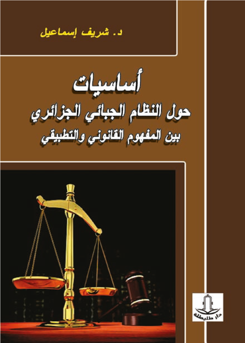 أساسيات حول النظام الجبائي الجزائري