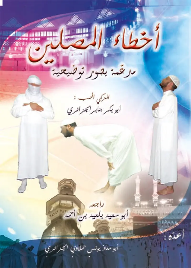 أخطاء المصلين