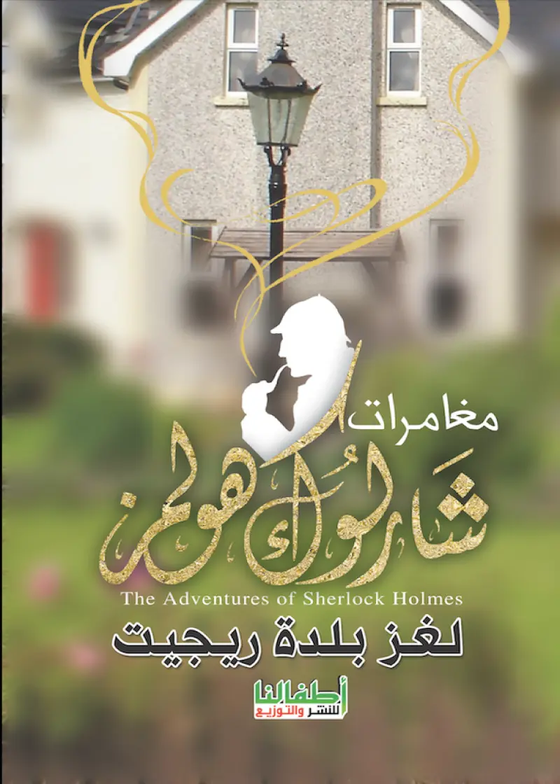 شارلوك هولمز – لغز بلدة ريجيت