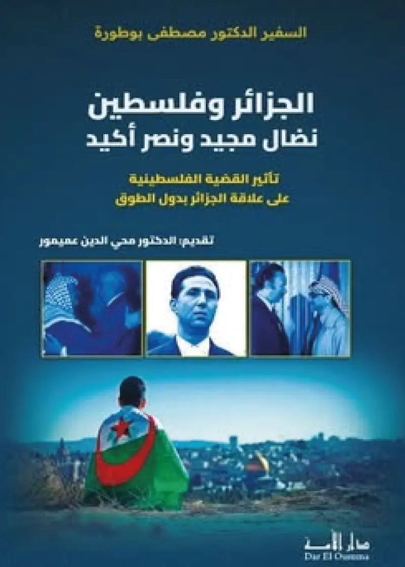 الجزائر و فلسطين نضال مجيد و نصر أكيد