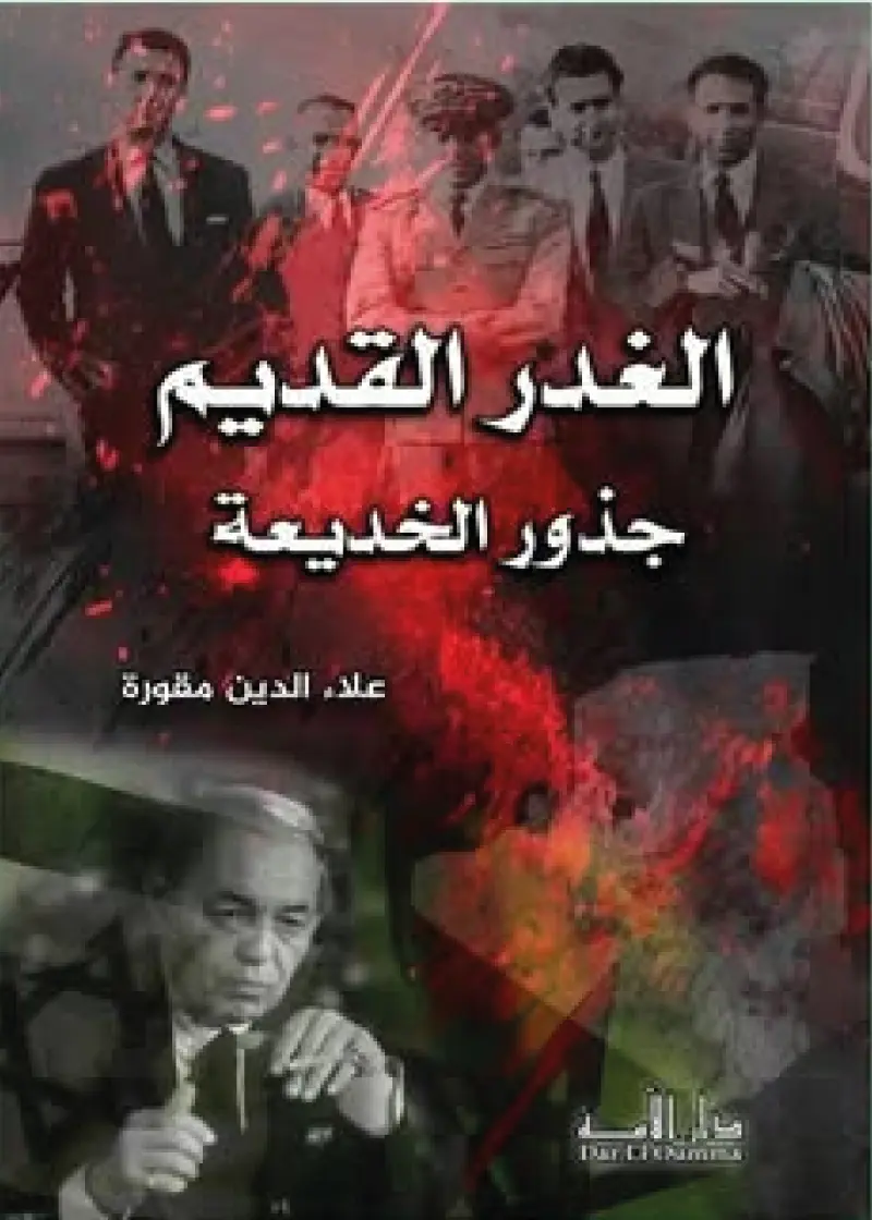 الغدر القديم جذور الخديعة