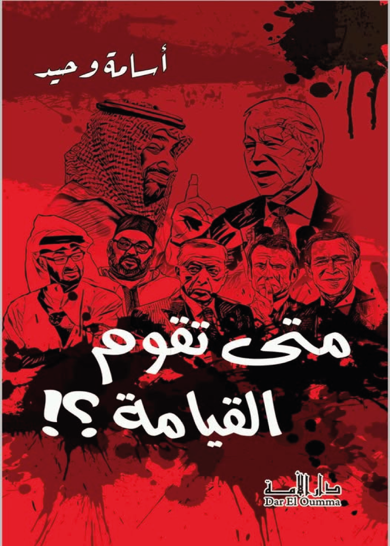 متى تقوم القيامة