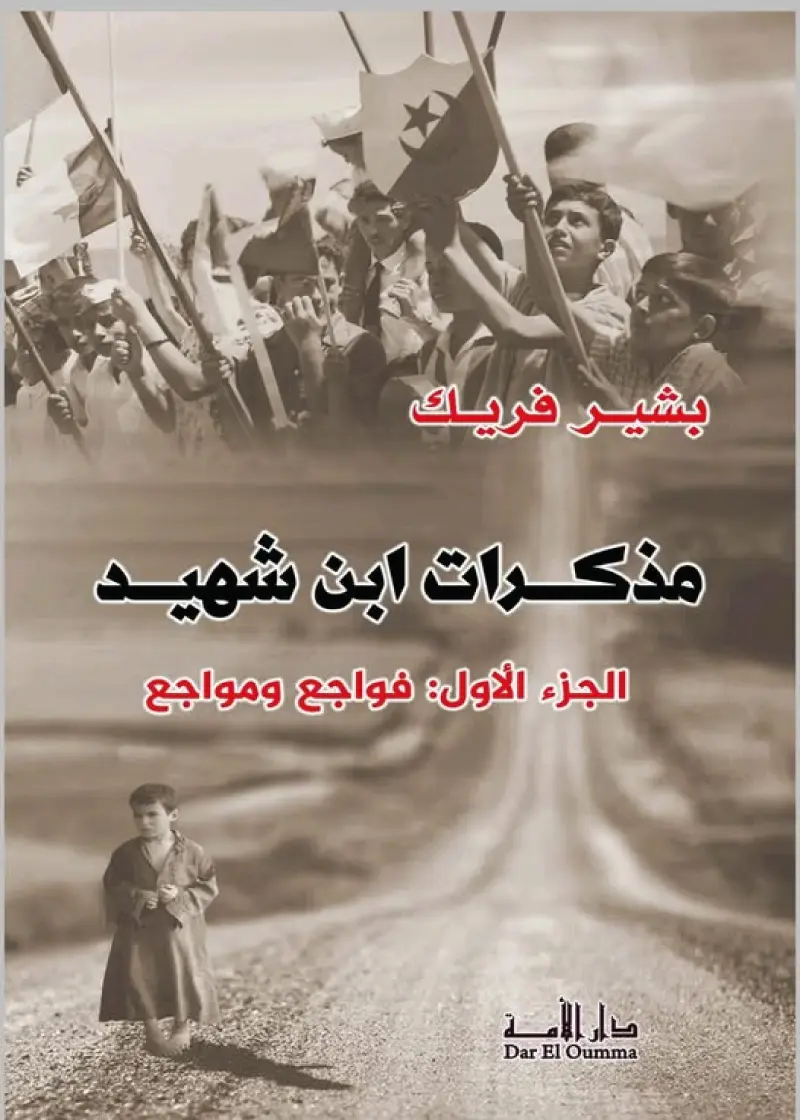 مذكرات إبن شهيد الجزء الأول