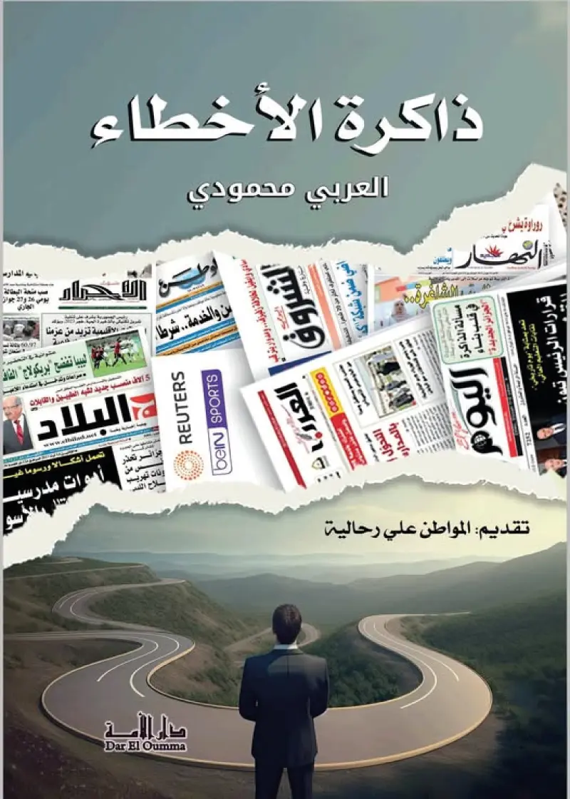 ذاكرة  الأخطاء