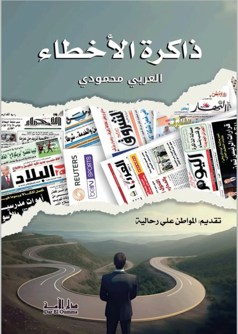 ذاكرة  الأخطاء