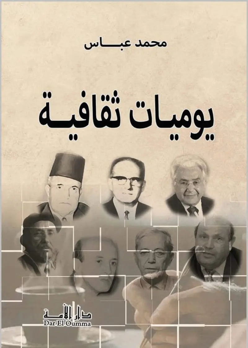 يوميات ثقافية أحداث و مواقف و شخصيات