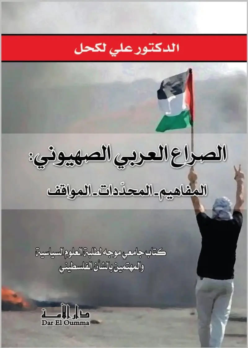 الصراع العربي الصهيوني