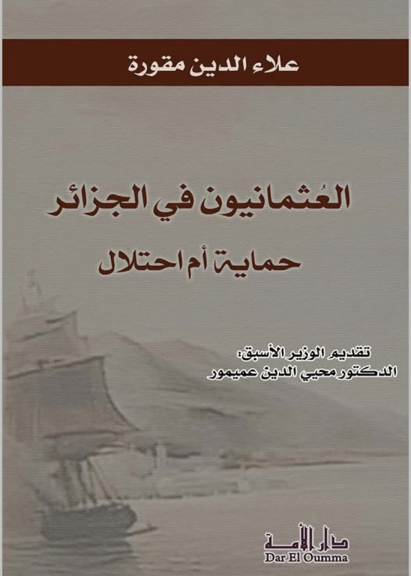 العثمانيون في الجزائر حماية أم احتلال
