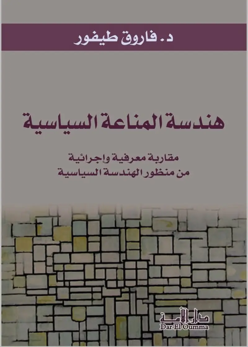 هندسة المناعة السياسية