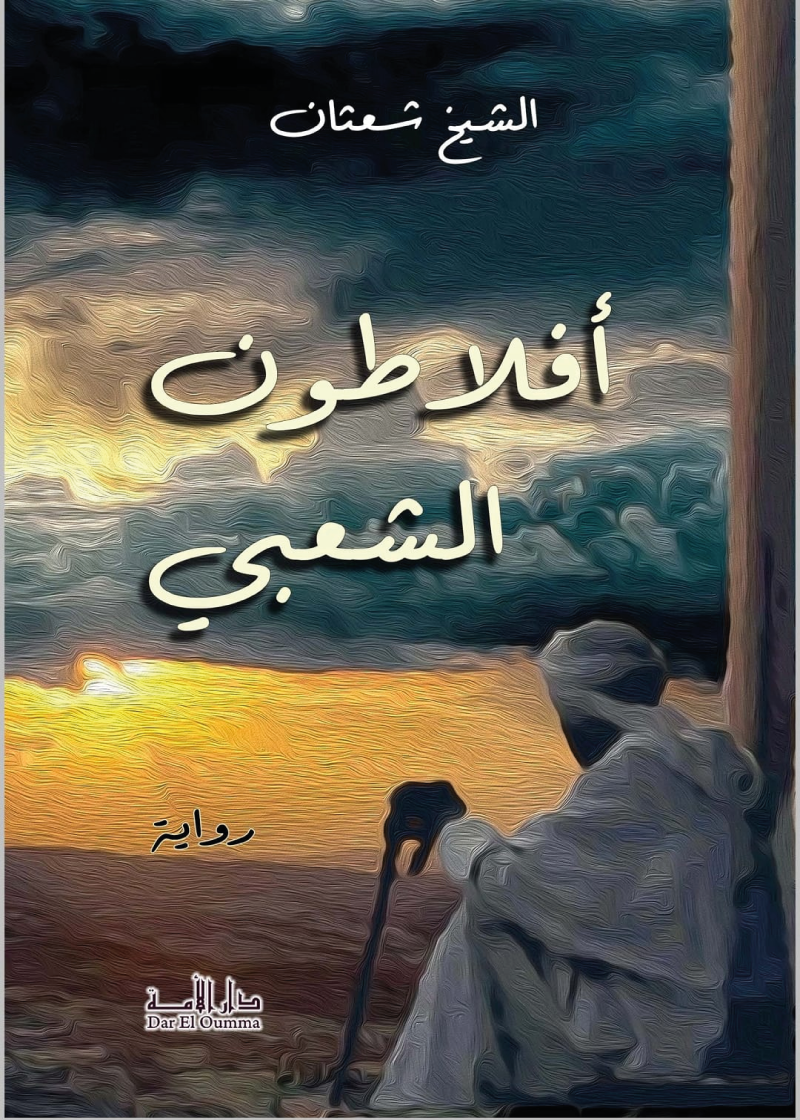 أفلاطون الشعبي