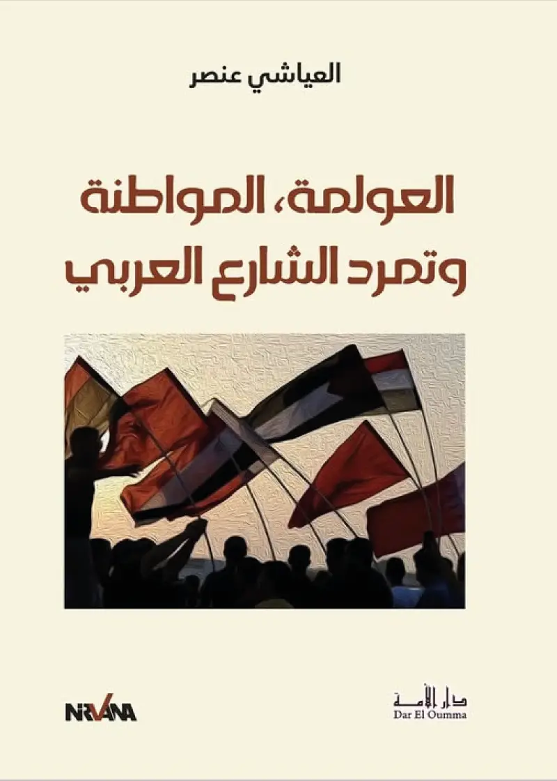 العولمة ، المواطنة و تمرد الشارع