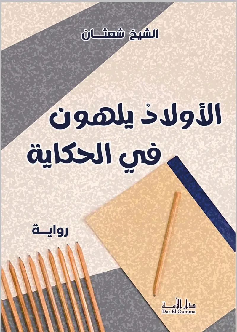 الأولاد يلهون في الحكاية