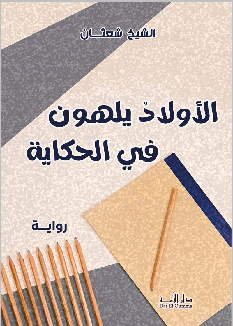 الأولاد يلهون في الحكاية