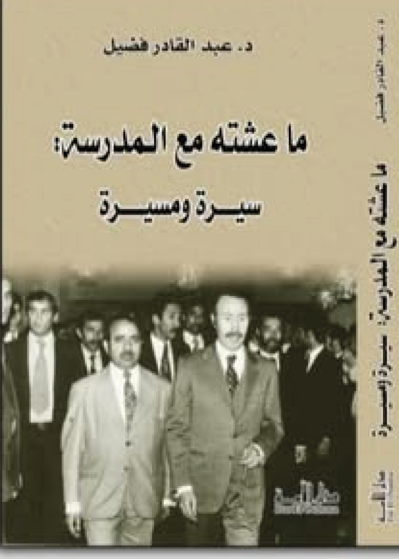 ما عشته مع المدرسة