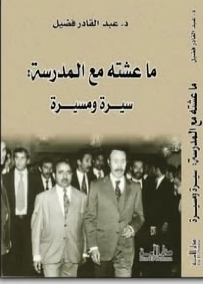 ما عشته مع المدرسة