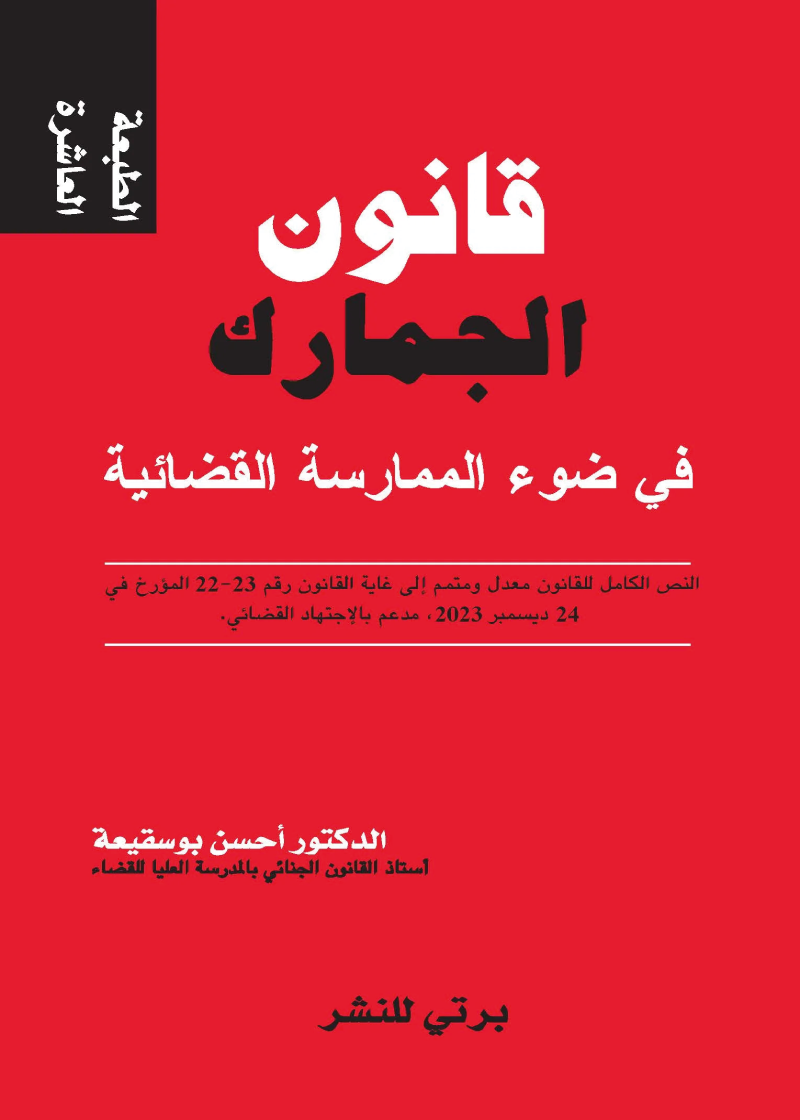 قانون الجمارك