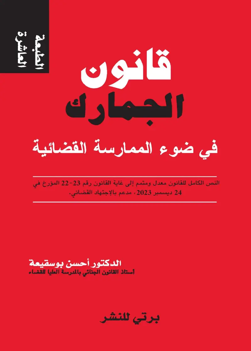 قانون الجمارك