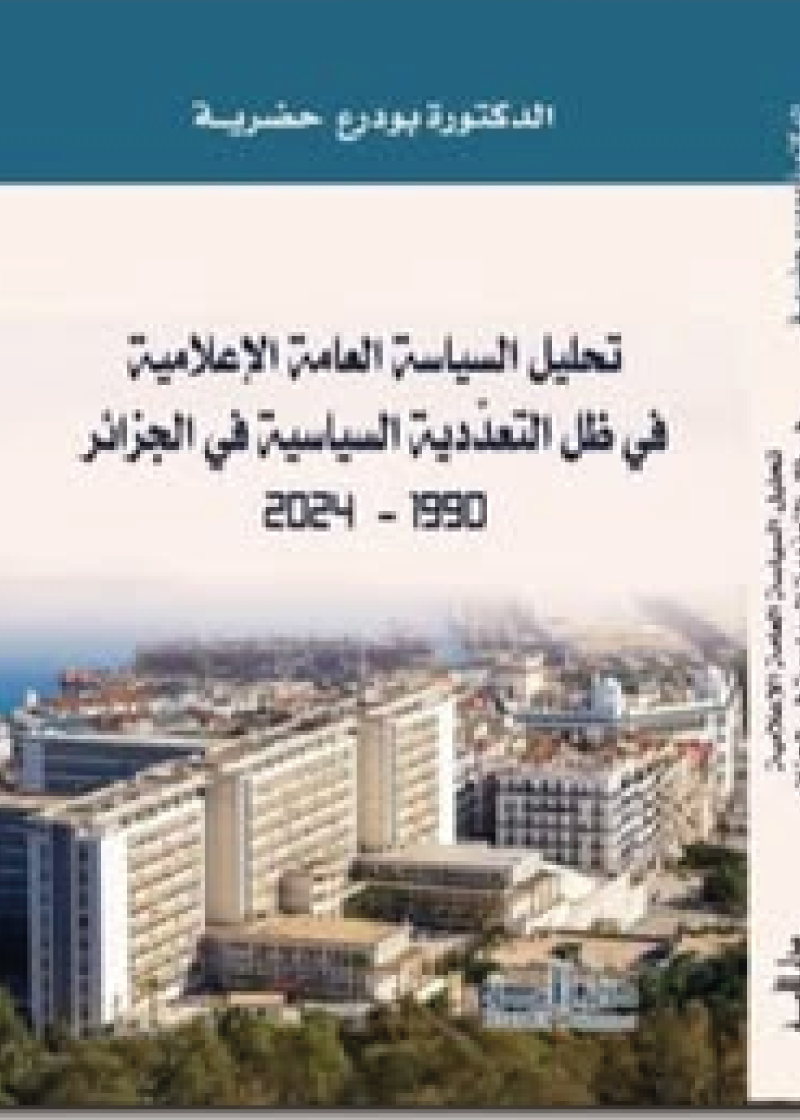 تحليل السياسة العامة الإعلامية