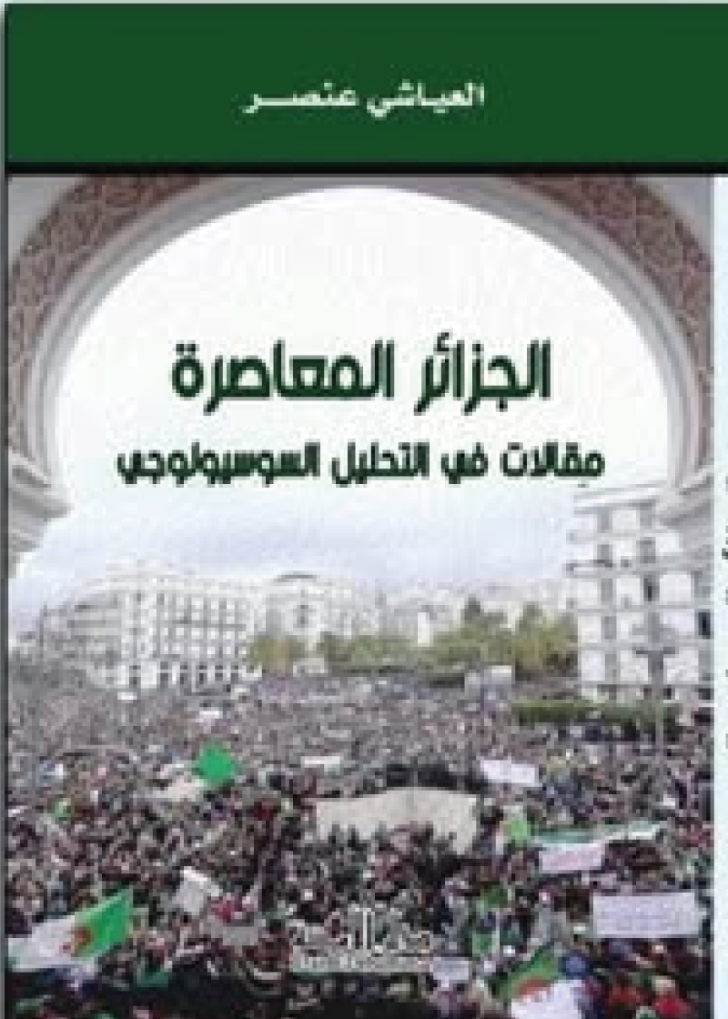 الجزائر المعاصرة مقالات في تحليل السيولوجي