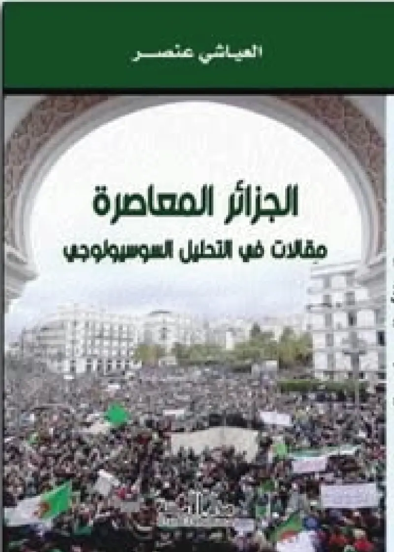 الجزائر المعاصرة مقالات في تحليل السيولوجي