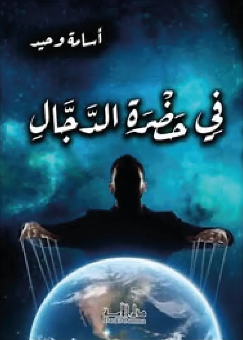 في حضرة الدجال