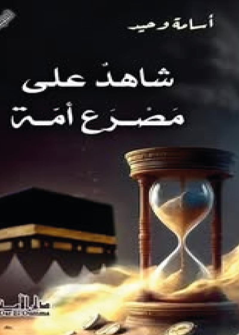 شاهد على مصرع أمة