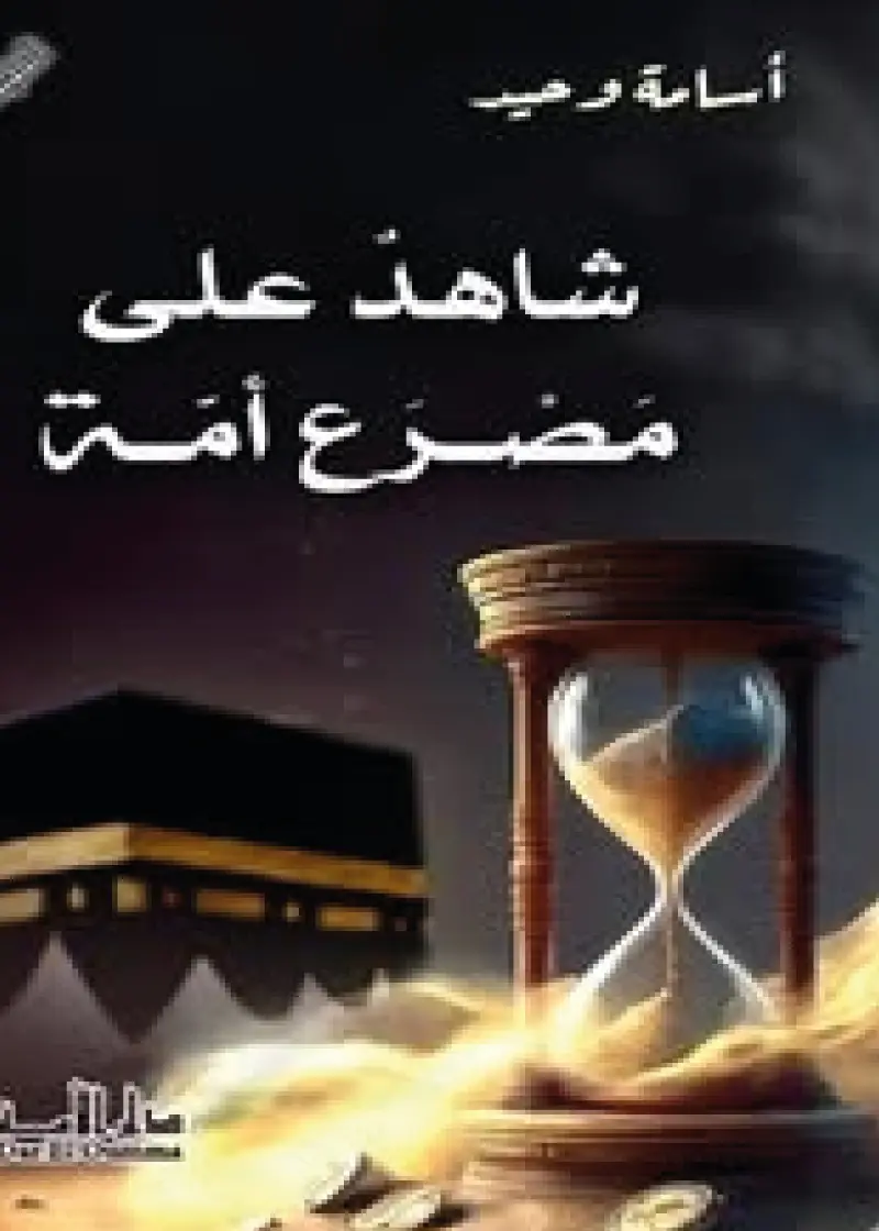 شاهد على مصرع أمة