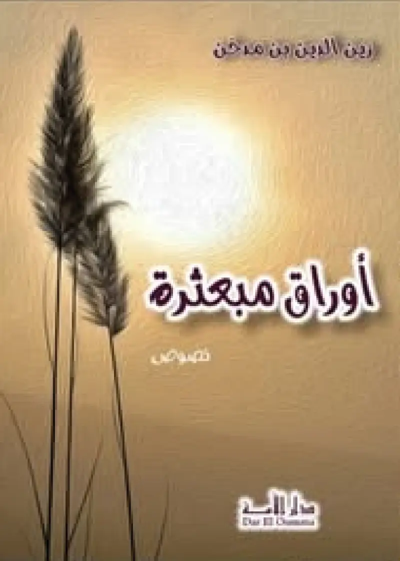 أوراق مبعثرة