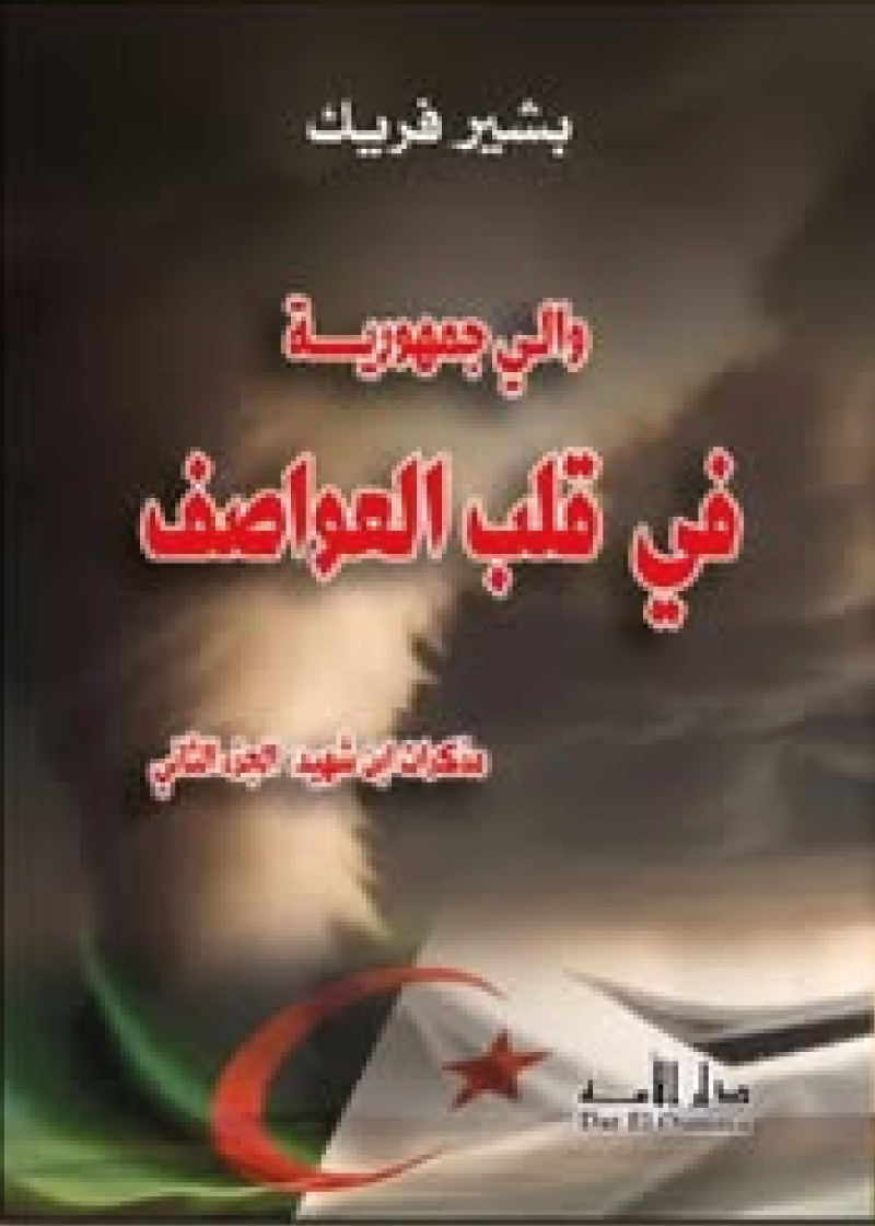 والي الجمهورية في قلب العواصف