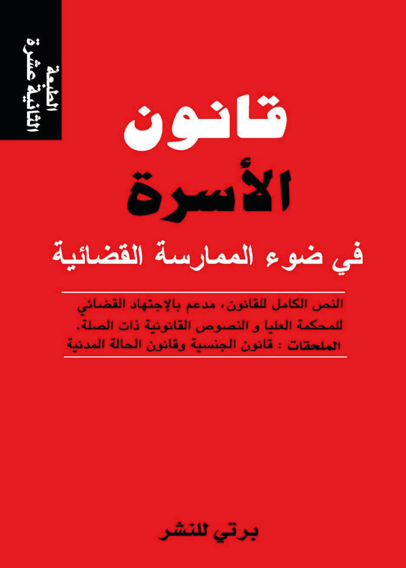 قانون الأسرة