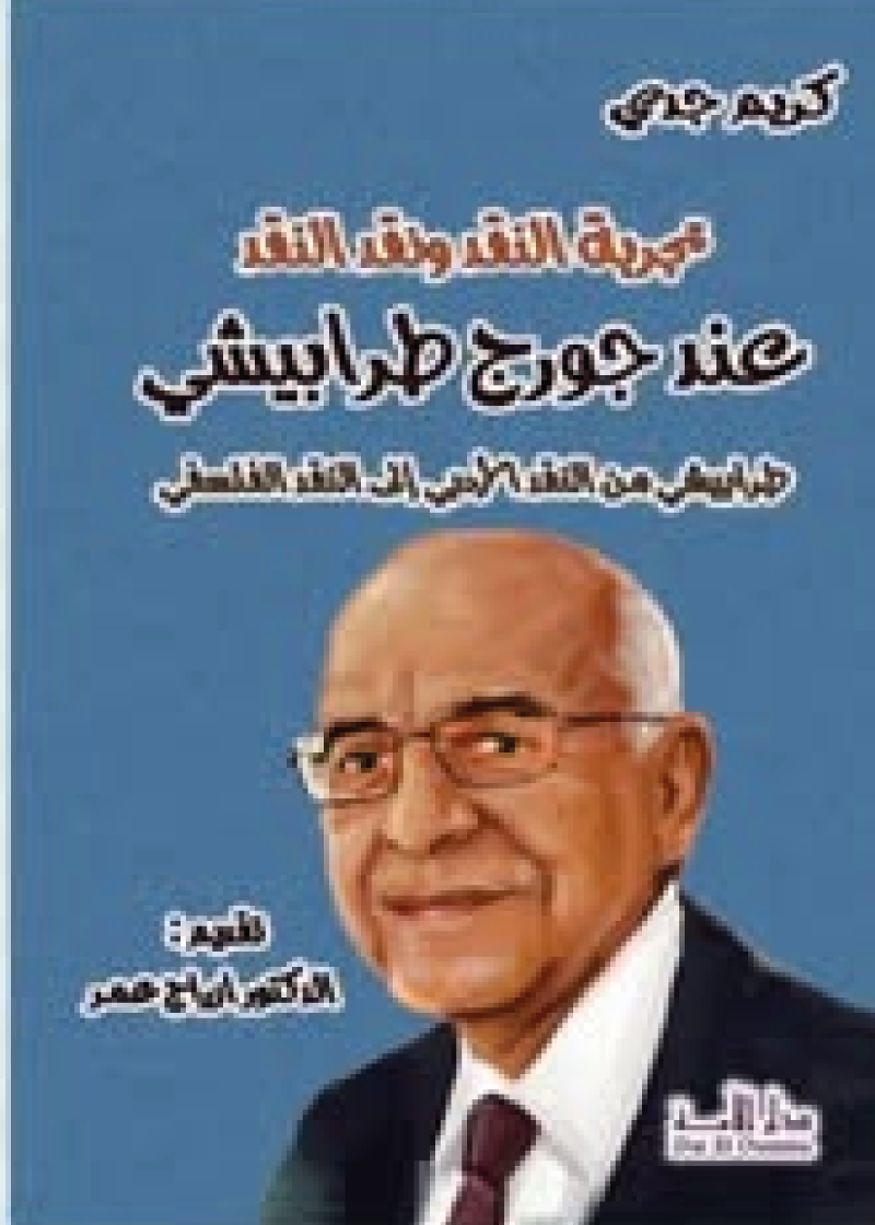 تجربة النق و نقد النقد عند جورج طرابيشي