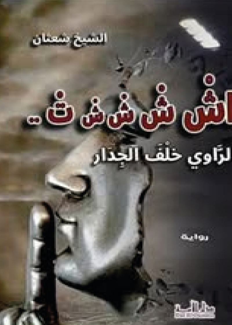 أشْشْشْشْت الراوي خلف الجدار