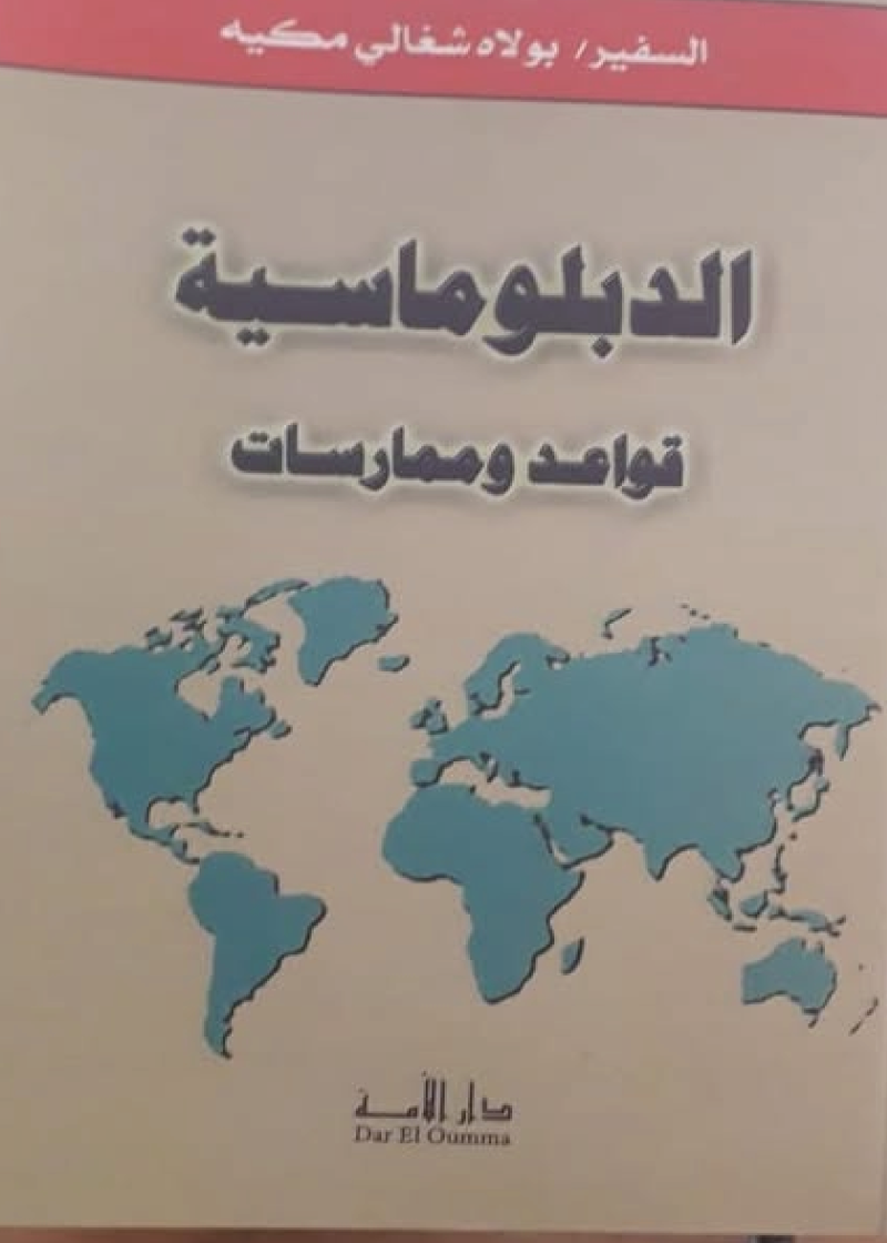 الدبلوماسية قواعد و ممارسات