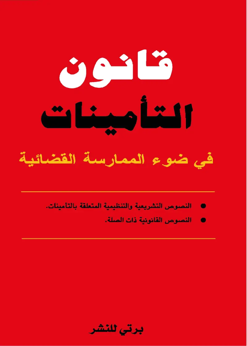 قانون التأمينات