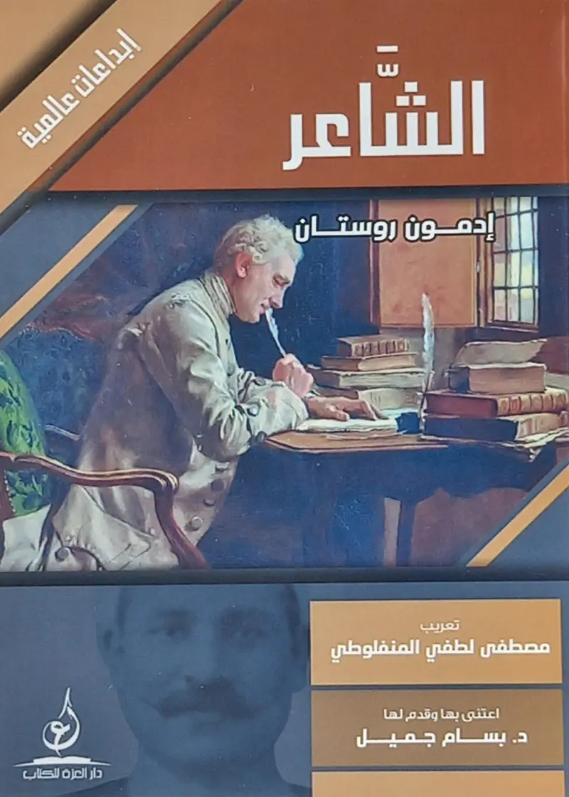 الشاعر إدمون روستان