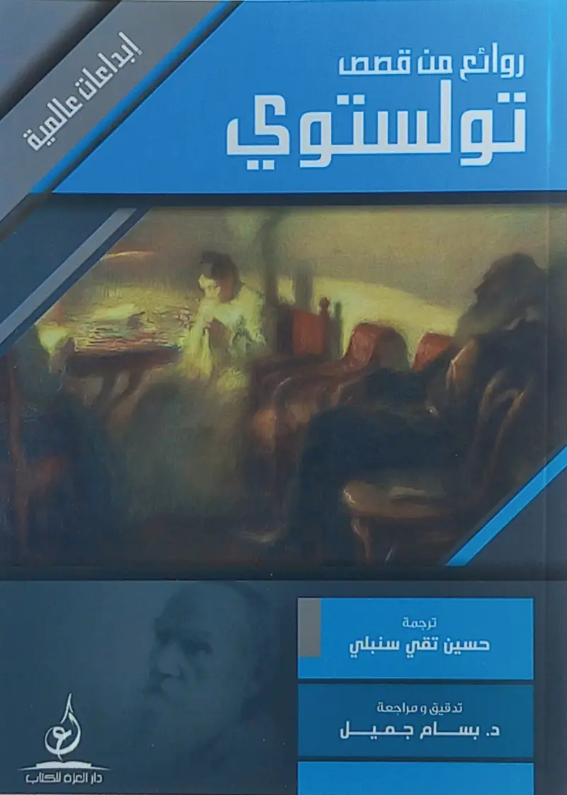 روائع من قصص تولستوي