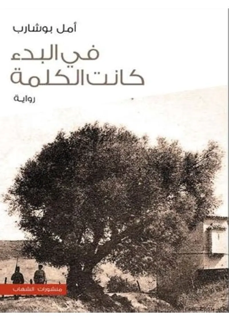 في البدء كانت الكلمة