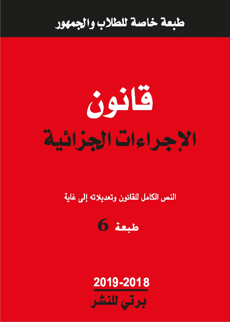 2024 قانون الإجراءات المدنية والإدارية ( حجم صغير )