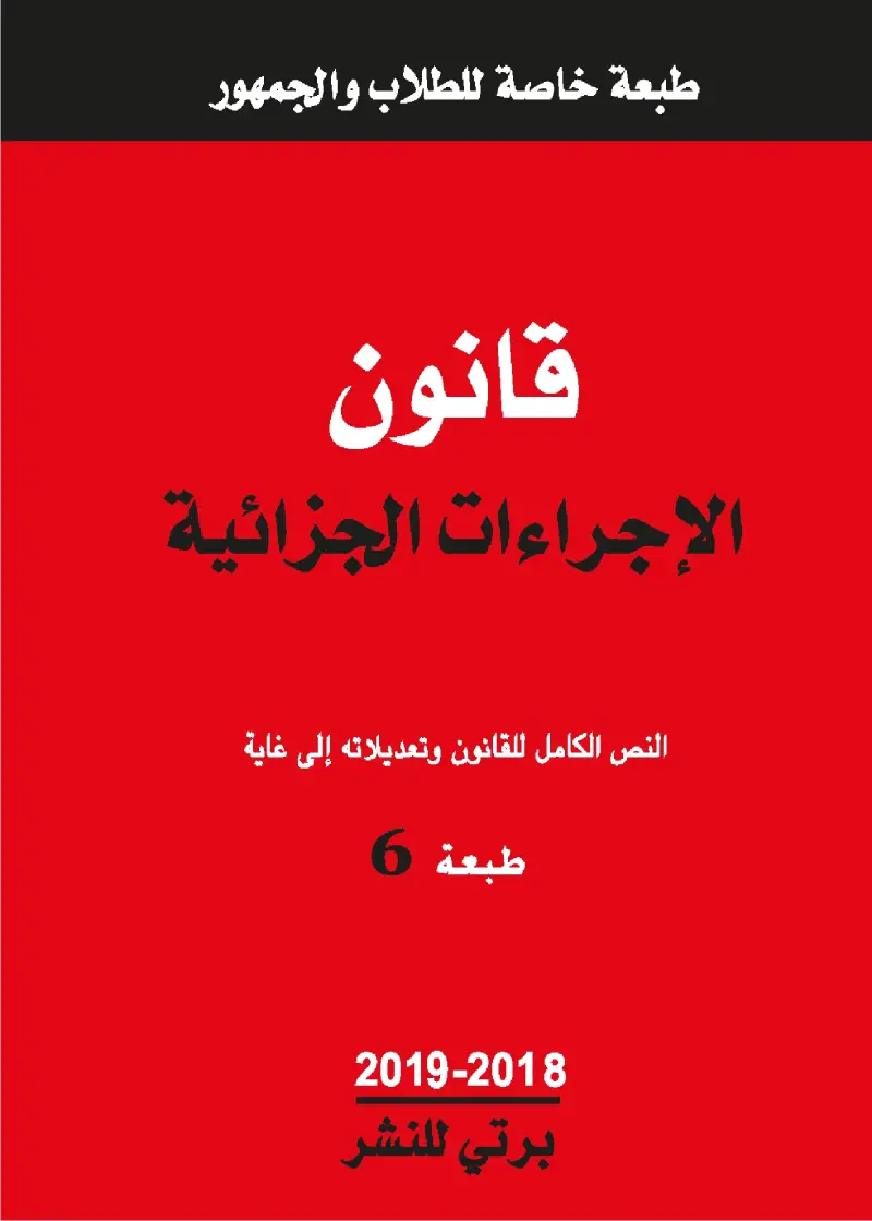 2024 قانون الإجراءات المدنية والإدارية ( حجم صغير )